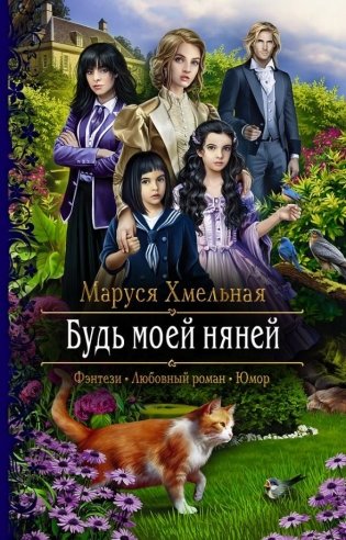 Будь моей няней фото книги