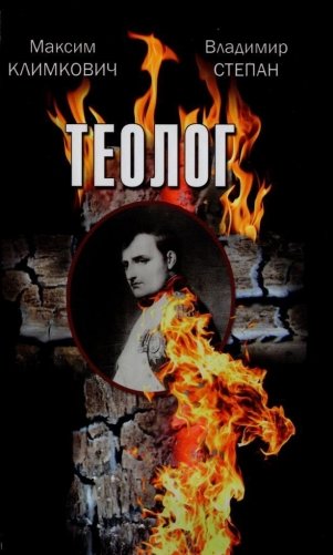 Теолог фото книги