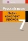 Русский язык. План-конспект уроков. 7 класс фото книги маленькое 2