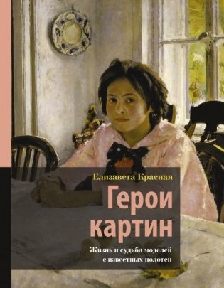 Герои картин. Жизнь и судьба моделей с известных полотен фото книги