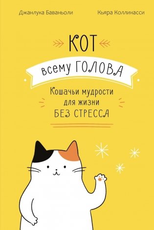 Кот всему голова. Кошачьи мудрости для жизни без стресса фото книги