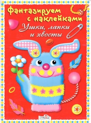 Ушки, лапки и хвосты фото книги