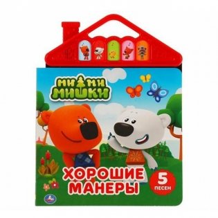 Музыкальная книжка игрушка для малышей. Мимимишки. Хорошие манеры фото книги