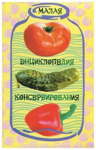 Малая энциклопедия консервирования фото книги