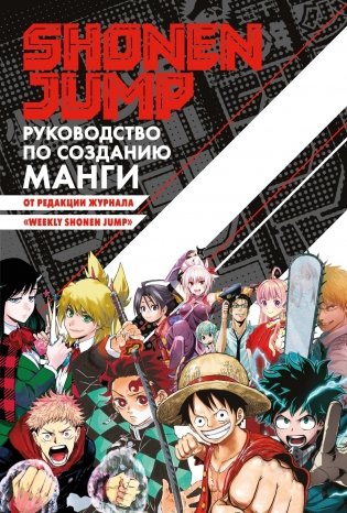 Shonen Jump: руководство по созданию манги фото книги