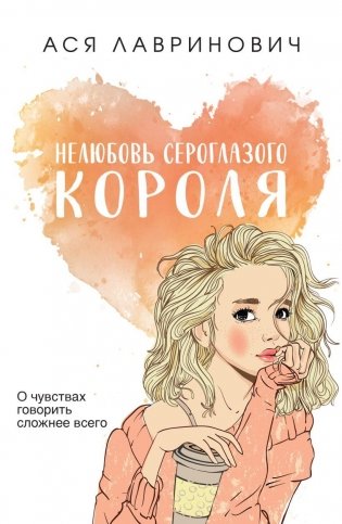 Нелюбовь сероглазого короля фото книги