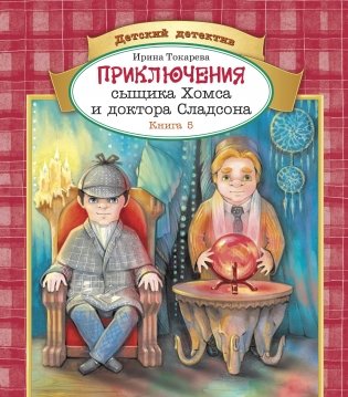 Приключения сыщика Хомса и доктора Сладсона. Книга 5 фото книги