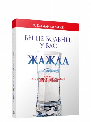 Вы не больны, у вас жажда фото книги