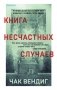Книга несчастных случаев фото книги маленькое 2