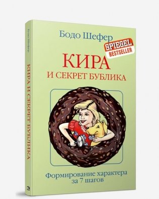 Кира и секрет бублика фото книги