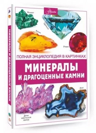 Минералы и драгоценные камни фото книги