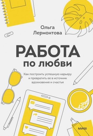 Работа по любви. Как построить успешную карьеру и превратить ее в источник вдохновения и счастья фото книги