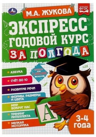 Экспресс Годовой курс за полгода 3-4 года фото книги
