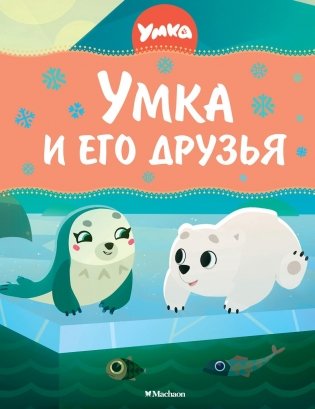 Умка и его друзья фото книги