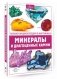 Минералы и драгоценные камни фото книги маленькое 2
