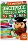 Экспресс Годовой курс за полгода 3-4 года фото книги маленькое 2