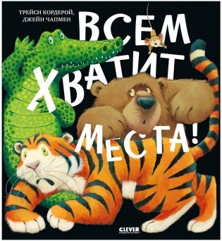 Книжки-картинки (мягкая обложка). Всем хватит места! фото книги