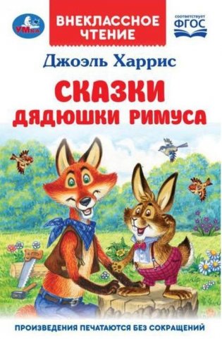 Сказки дядюшки Римуса. Внеклассное чтение фото книги