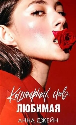 Кошмарных снов, любимая (фото) фото книги