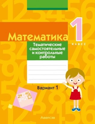 Математика. 1 класс. Тематические самостоятельные и контрольные работы. Вариант 1 фото книги