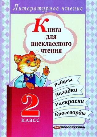 Книга для внеклассного чтения. 2 класс фото книги