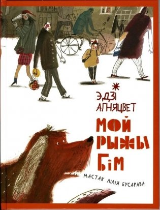 Мой рыжы Бим фото книги