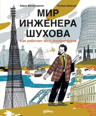 Мир инженера Шухова. Как работает мозг изобретателя фото книги