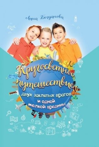 Кругосветное путешествие двух заклятых врагов и одной мелкой вредины фото книги