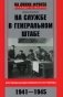 На службе в Генеральном штабе. Воспоминания военного историка. 1941—1945 гг. фото книги маленькое 2