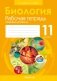 Биология. 11 класс. Рабочая тетрадь (базовый уровень) фото книги маленькое 2