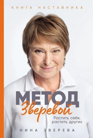 Метод Зверевой. Растить себя, растить других. Книга наставника фото книги