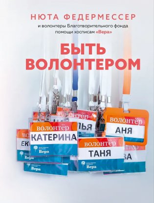 Быть волонтером фото книги