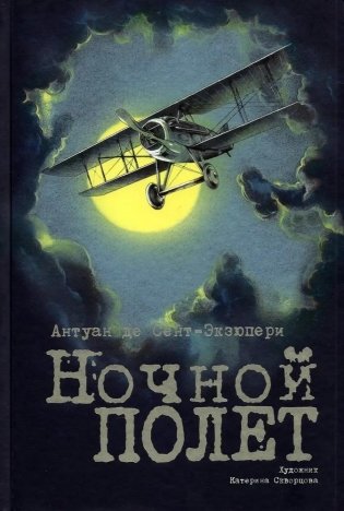 Ночной полет фото книги