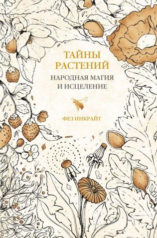 Тайны растений. Народная магия и исцеление фото книги
