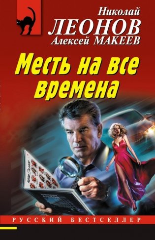 Месть на все времена фото книги