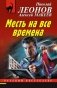 Месть на все времена фото книги маленькое 2