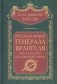 Русская Армия генерала Врангеля. Бои на Кубани и в Северной Таврии фото книги маленькое 2