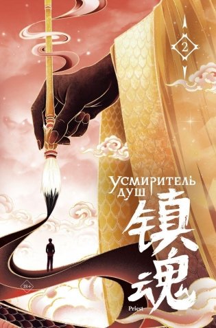 Усмиритель душ. Том 2 с эксклюзивными бонусами фото книги