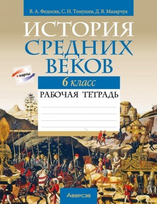 История Средних веков. 6 класс. Рабочая тетрадь. ГРИФ фото книги