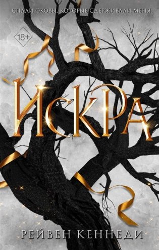 Искра (#3) фото книги