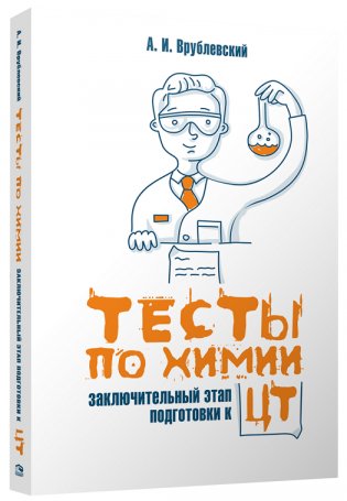 Тесты по химии: заключительный этап подготовки к Централизованному тестированию фото книги