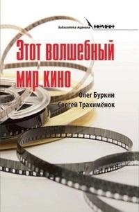 Этот волшебный мир кино фото книги