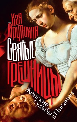 Святые грешницы. Женские судьбы в Писании фото книги