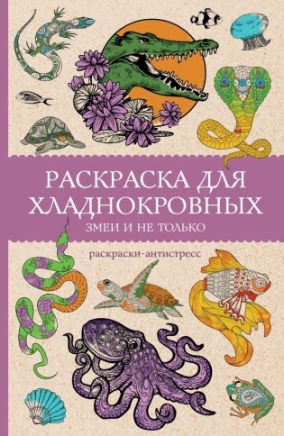 Раскраска для хладнокровных. Змеи и не только. Раскраски антистресс фото книги
