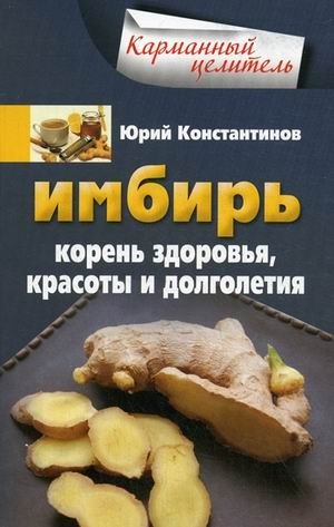Имбирь. Корень здоровья, красоты и долголетия фото книги