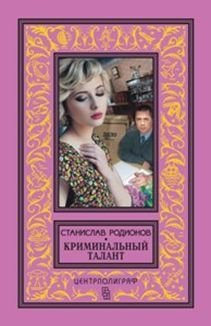 Криминальный талант фото книги