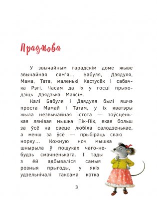 Новыя прыгоды мышкі Пік-Пік. Вясёлыя вандроўкі фото книги 3