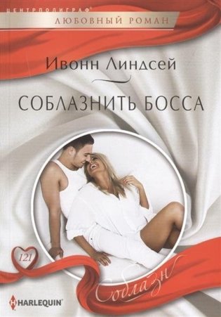 Соблазнить босса фото книги