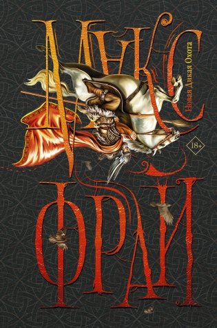 Новая Дикая Охота фото книги