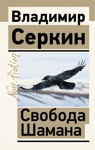 Свобода Шамана фото книги